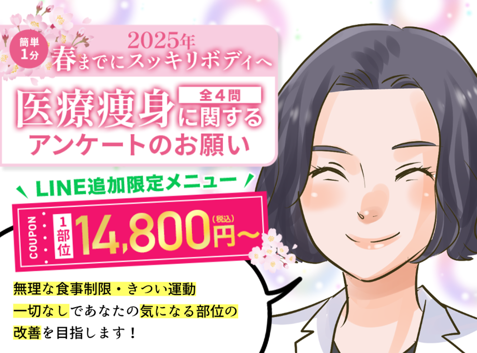 2025年 春までにスッキリボディへ 簡単1分!医療痩身に関するアンケートのお願い