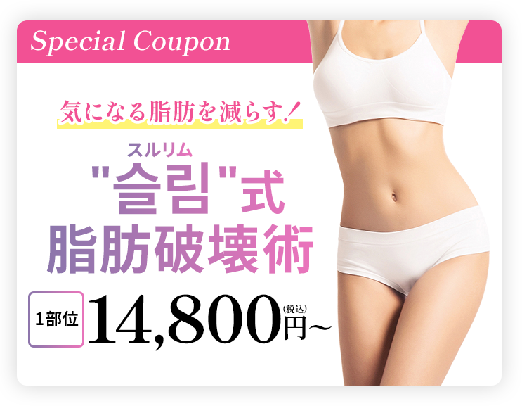 슬림＂（スルリム）式 脂肪破壊術1部位14,800円
