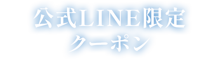公式LINE限定クーポン
