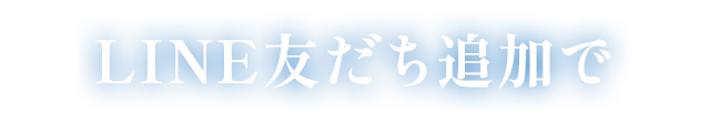 LINE友だち追加で