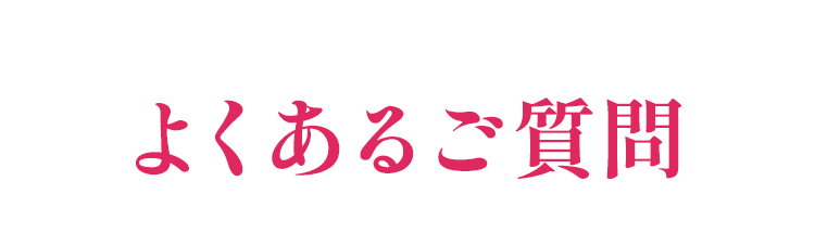 よくあるご質問