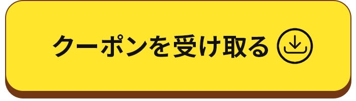 クーポンを受け取る
